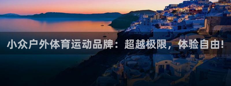 雷速度体育比分：小众户外体育运动品牌：超越极限，体验自由!