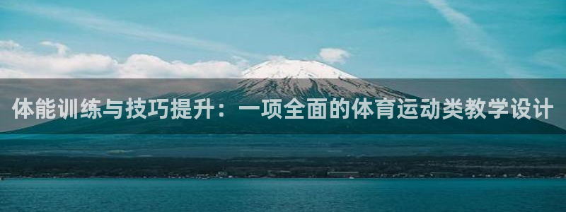雷速登之闪电冲线3免费动画：体能训练与技巧提升：一项全面的体育运动类教学设计