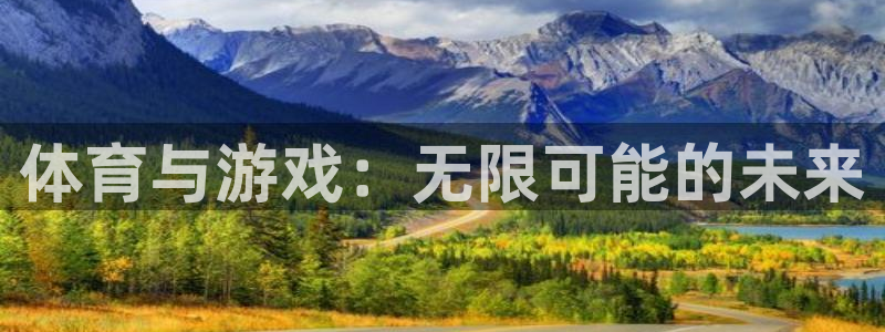 雷速怎么发帖子：体育与游戏：无限可能的未来
