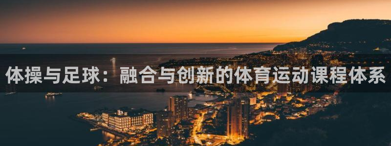 雷速球王古德温：体操与足球：融合与创新的体育运动课程体系