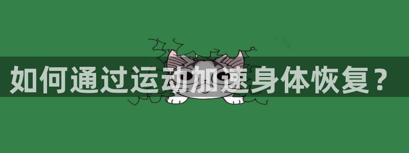 雷速u23亚洲杯：如何通过运动加速身体恢复？