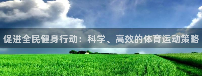 雷速足球：促进全民健身行动：科学、高效的体育运动策略