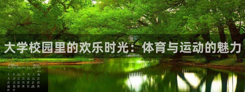 雷速足球：大学校园里的欢乐时光：体育与运动的魅力