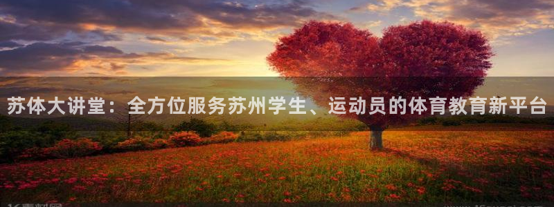 雷速币有什么用?：苏体大讲堂：全方位服务苏州学生、运动员的体育教育新平台